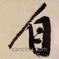 文征明寫的行書自