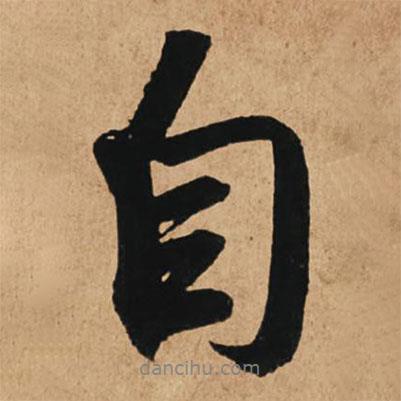 自書法圖片