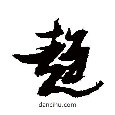 趨書法圖片
