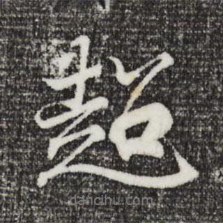 超書法圖片