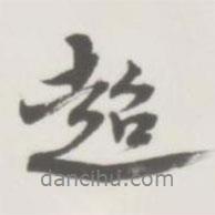 超書法圖片