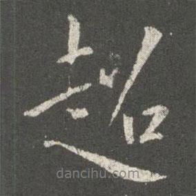 超書法圖片