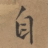 李应祯写的行书自