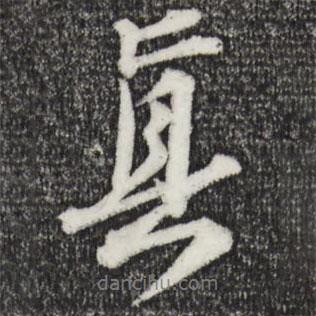 蘇軾寫的行書真