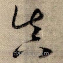 真書法圖片