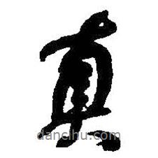 何紹基寫的行書真