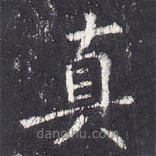 真書法圖片