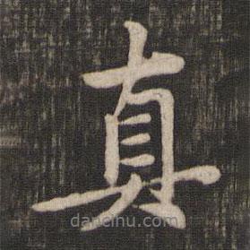 真書法圖片
