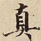 真書法圖片