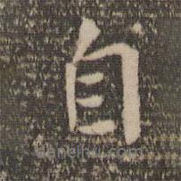 薛紹彭寫(xiě)的行書(shū)自