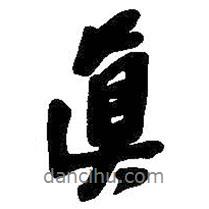 真書法圖片