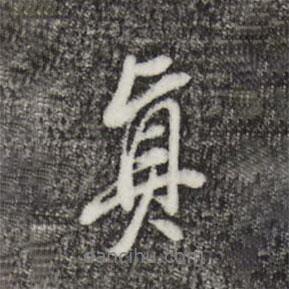 真書法圖片