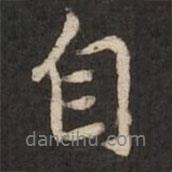 陸柬之寫的行書自