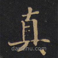 真書法圖片