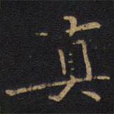 真書法圖片