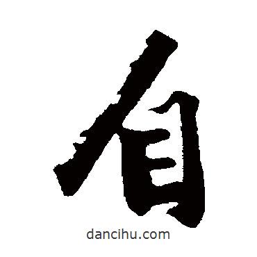 沈周寫(xiě)的行書(shū)自