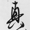 真書法圖片