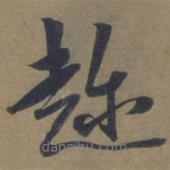 趁書法圖片