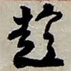 趁書法圖片