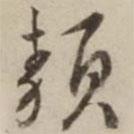 顛書法圖片