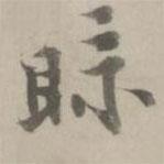 姚廣孝寫的行書示