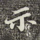 示書法圖片