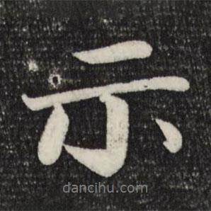 示書法圖片