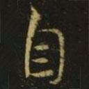 王獻之寫的行書自