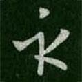 示書法圖片