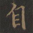 邢侗寫的行書自