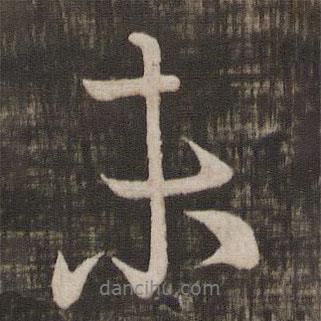 顏真卿寫的行書未