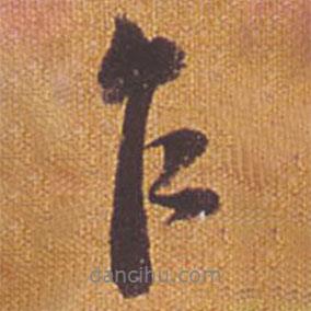 乍書法圖片
