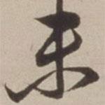未書(shū)法圖片