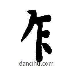乍書(shū)法圖片