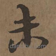 宋克寫的行書未