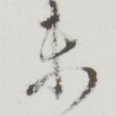 未書法圖片