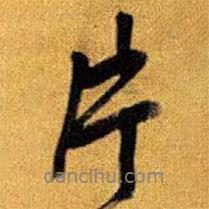 片書法圖片