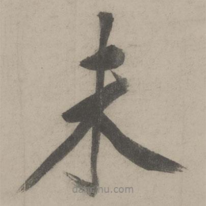 未書法圖片