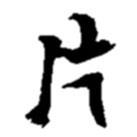 片書(shū)法圖片