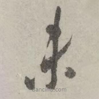 翁方綱寫的行書未