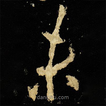 李邕寫的行書未