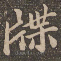 牒書(shū)法圖片