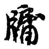 何紹基寫的行書牖