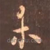 未書(shū)法圖片