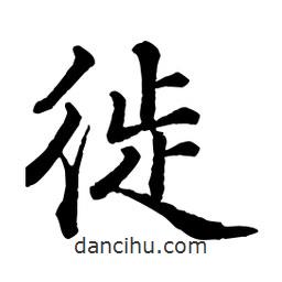 徙書法圖片