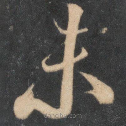 米芾寫的行書未