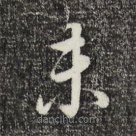 董其昌寫的行書未