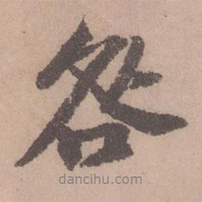 咎書(shū)法圖片