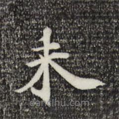 姜氏寫的行書未