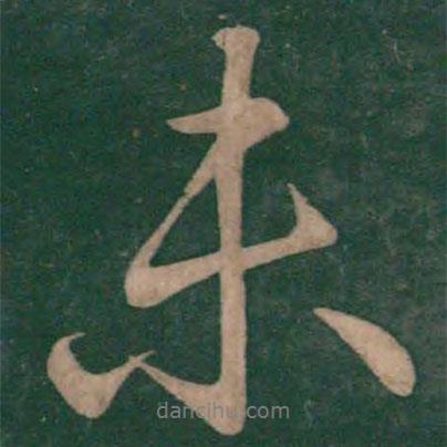 王獻(xiàn)之寫的行書未